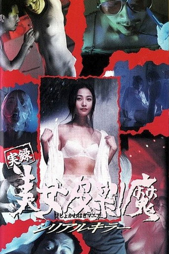 廣州殺人王之人皮日記