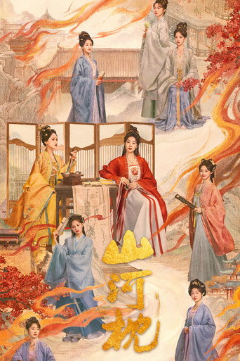 山河枕