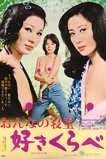 おんなの寝室 好きくらべ