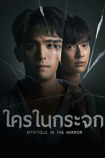 ใครในกระจก