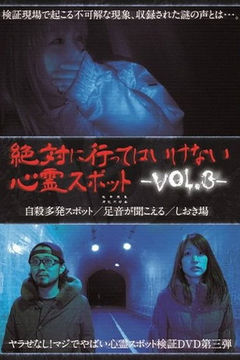 絶対に行ってはいけない心霊スポット Vol.3
