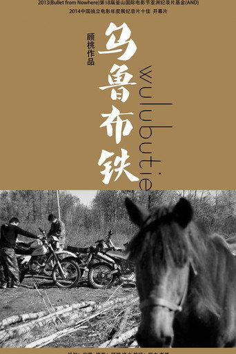 乌鲁布铁