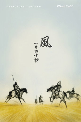 風一分四十秒