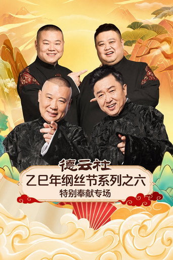 德云社乙巳年纲丝节系列之六特别奉献专场
