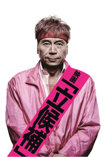 映画「立候補」