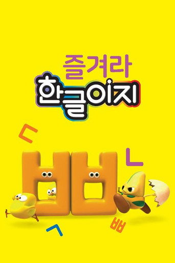 즐겨라 한글이지