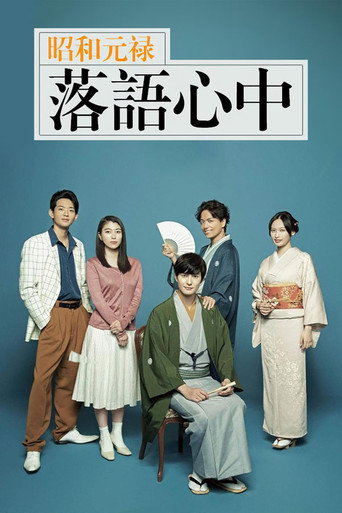 昭和元禄落語心中