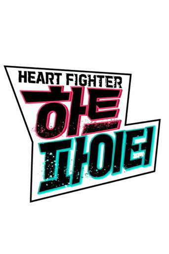 하트 파이터