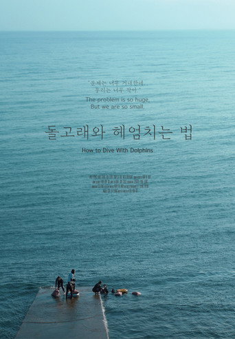 돌고래와 헤엄치는 법