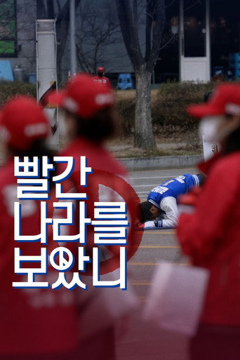 빨간 나라를 보았니?