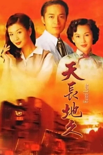 天長地久