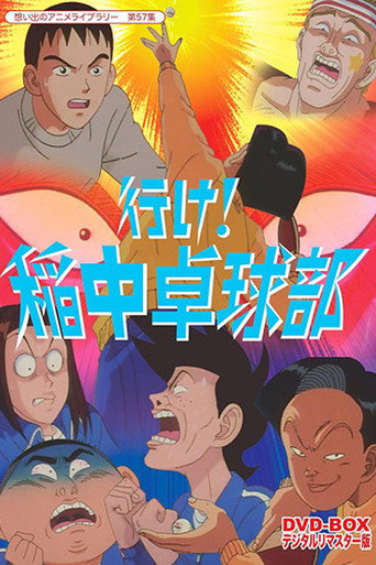 Ike! Inachū takkyū-bu