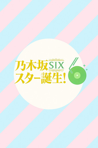 乃木坂スター誕生！SIX