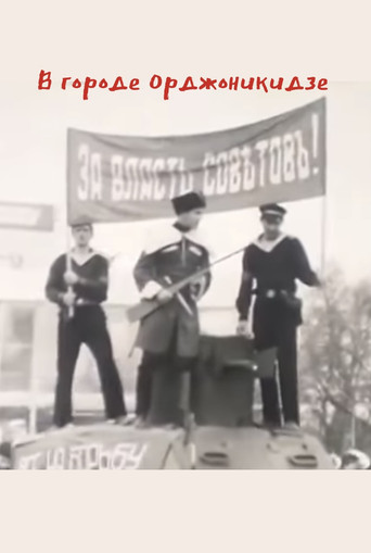 В городе Орджоникидзе