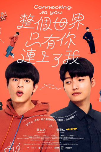 整個世界，只有你連上了我