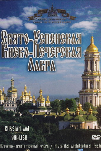 Свято-Успенская Киево-Печерская Лавра