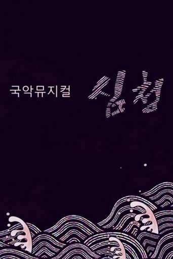 국악뮤지컬 심청