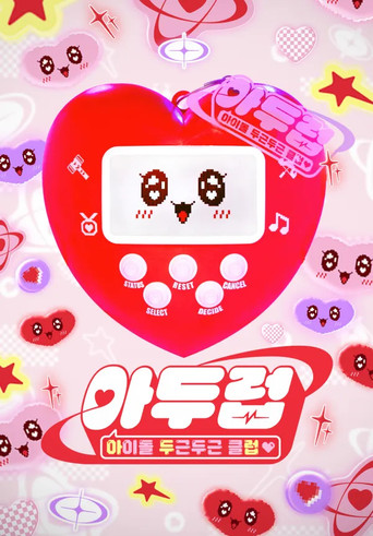 아이돌 두근두근 클럽