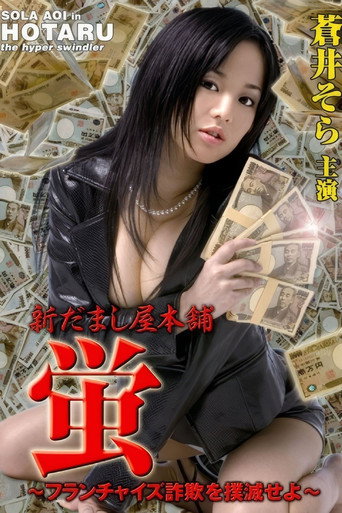 新だまし屋本舗・蛍 ～フランチャイズ詐欺を撲滅せよ～