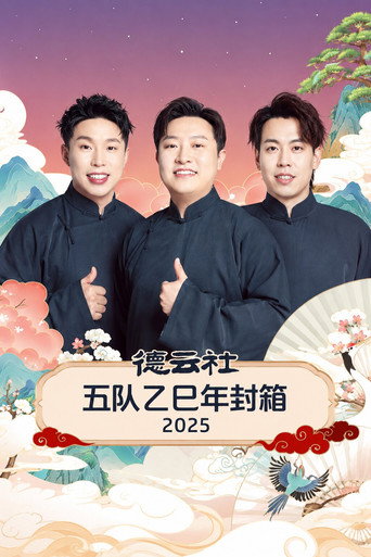 德云社五队乙巳年封箱 2025