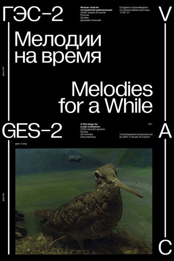 Мелодии на время