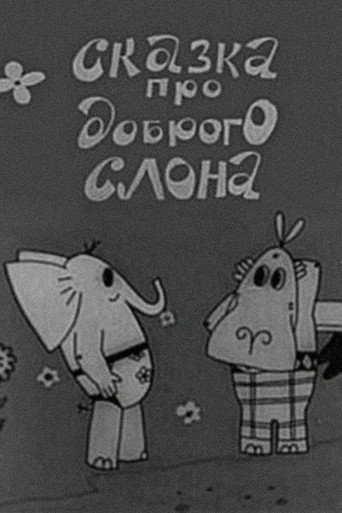 Сказка про доброго слона
