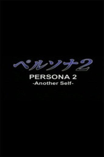 ペルソナ 2 -Another Self-