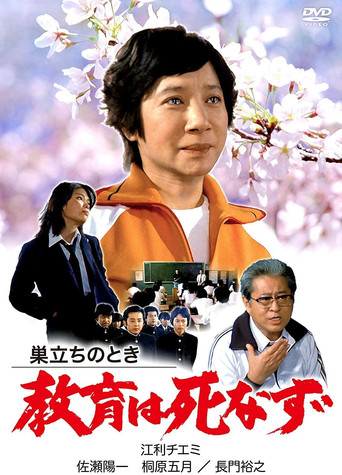 巣立ちのとき 教育は死なず
