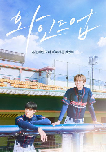와인드업