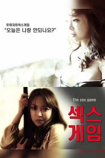 섹스게임