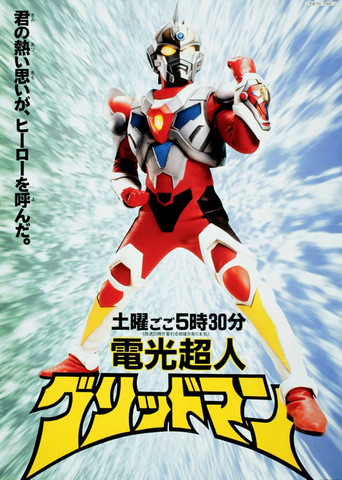 電光超人グリッドマン