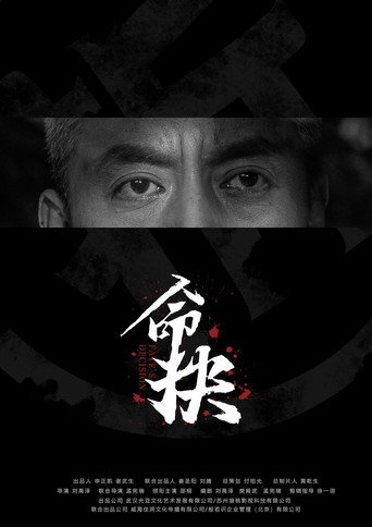 命抉
