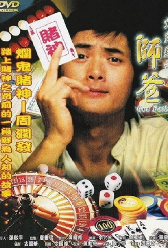師爸