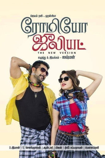 ரோமியோ ஜூலியட்