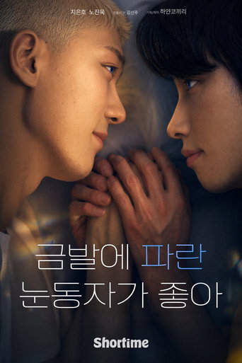 금발에 파란 눈동자가 좋아