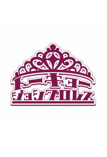 東京女子プロレス