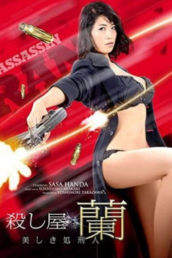 殺し屋 蘭 ～美しき処刑人～