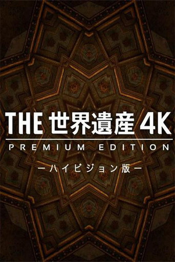 THE世界遺産4K PREMIUM EDITION ‐ハイビジョン版‐