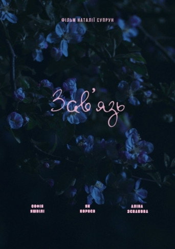 Завʼязь