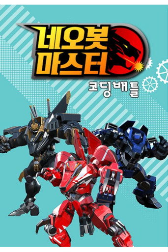 네오봇 마스터 코딩배틀