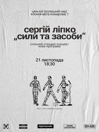 Сергій Ліпко: Сили та засоби