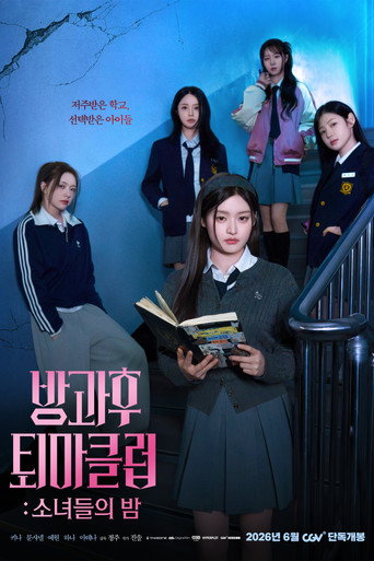 방과후 퇴마클럽: 소녀들의 밤
