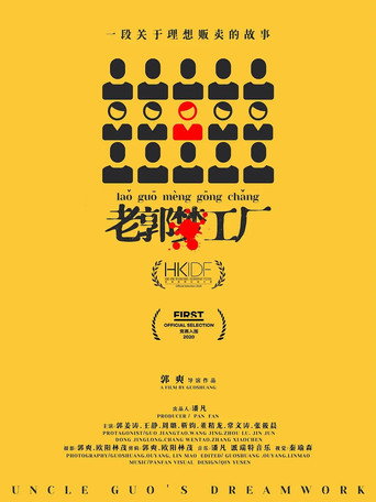 老郭梦工厂