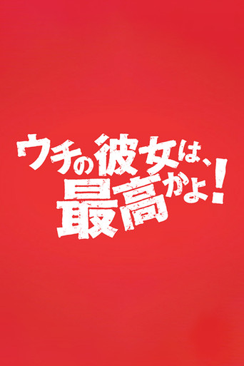 ウチの彼女は最高かよ！