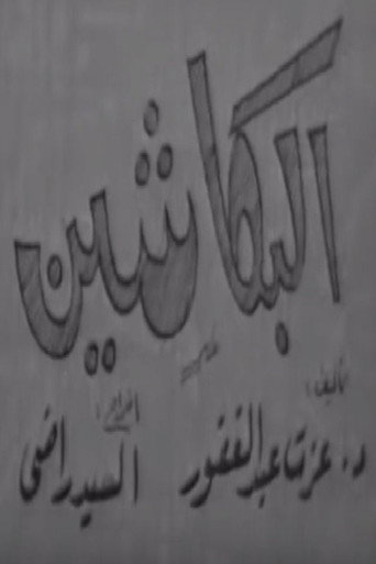 البكاشين