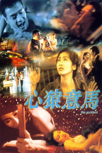 心猿意馬