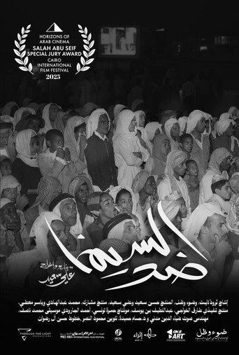 ضد السينما