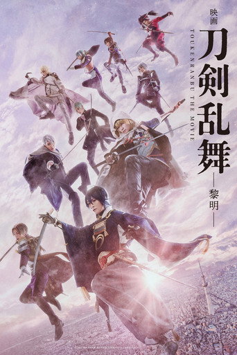 映画刀剣乱舞 -黎明-