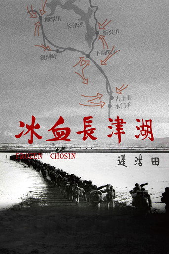 冰血长津湖