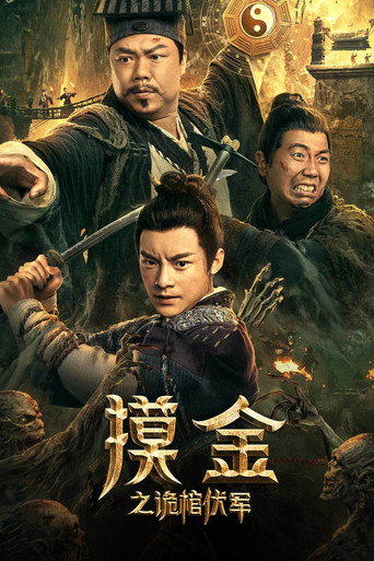 摸金之诡棺伏军